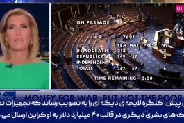 ✅ نماینده آمریکایی: شیر خشک برای بچه‌ها پیدا نمی‌شود اما دولت تصمیم گرفته میلیاردها دلار خرج اوکراین کند...