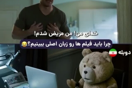 چرا باید فیلم ها رو زبان اصلی ببینیم؟!