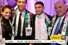  رونالدو به بازیکن اسرائیلی:پیراهنم را با قاتل عوض نمی کنم 