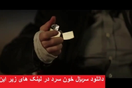 دانلود سریال خون سرد قسمت 15 ( قسمت پانزدهم) قسمت 15 خون سرد