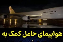 هواپیمای کمک ایران به مردم سوریه بامداد امروز 