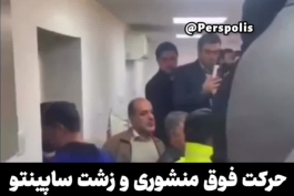 حرکت زشت ساپینتو در جایگاه VIP ورزشگاه وطنی