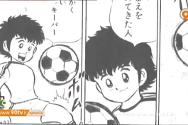 انیمیشن فوتبالیست ها؛ الهام بخش تیم ملی ژاپن