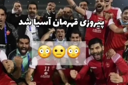 فتح جام قهرمانی آسیا توسط ارتش سرخ ایران(پرسپولیس آریایی) 