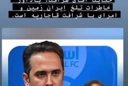 سید پندار توفیقی(پندارتایم🙂) یکی از وویسای  خطیر ، که داره به رسانه ها خط میده و سعی دراغفال وتحریک هواداران ساده لوح داره تا از فدراسیون امتیاز بگیره رو افشا کرد! 