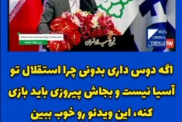 چیز جدیدی نیست ولی بازم میذارم که شایدهوادارا بفهمن چرا باید تو استادیوم اینقدر علیه مهدی تاج شعار بدن تا دور بعد بهش مجوز ریاست فدراسیون ندن