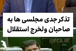 💥💥 تذکر جدی نماینده بوشهر امروز در صحن مجلس علیه هولدینگ پتروشیمی خلیج فارس:  سرمایه شهر ما ارث پدرتان نیست خرج قراردادهای چند ده میلیاردی سلیبریتی های تیم تهرانی کنید  