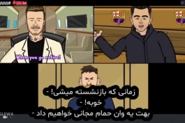 انیمیشن طنز پیوستن مسی به اینترمیامی