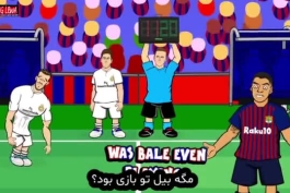 پلی به گذشته؛ انیمیشن طنز بازی بارسلونا۵ و رئال مادرید۱