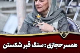 همسر ناصر حجازی:  سنگ قبر ناصر حجازی رو شکستند از استقلال آمدند گفتند بگید کار پرسپولیسی هاست!  