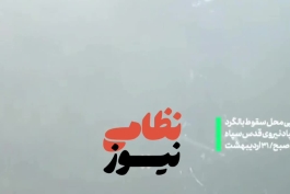 اختصاصی: اولین تصاویر از لحظۀ پیداشدن بالگرد در ارسباران  توسط پهپاد ایرانی
