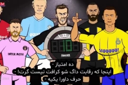 انیمیشن طنز تلاش بازیکنان برای گازنی به سبک گرت بیل در فینال لیگ قهرمانان اروپا؛ پارت¹