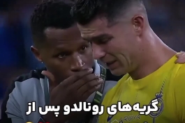 اشک های رونالدو پس از باخت فینال جلو الهلال :)