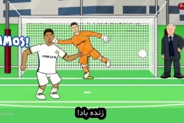 انیمیشن طنز مسیر رئال مادرید و دورتموند برای راهیابی به فینال لیگ قهرمانان اروپا