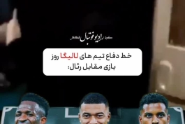 فان: خط دفاع تیم های لالیگا مقابل رئال مادرید در فصل جدید :)