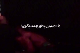 ریمیکس " خیابون یادم داد سکوتُ کنم پیشه این قصه مستنده نداره هنر پیشه " ویدیو
