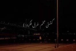 ریمیکس جدید " امشب از اون شباست دلم بد گرفته کشتی مخم غرق فکره 