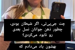 پاسخ قابل تامل چت جی‌بی‌تی به سوال یک کاربر .اگر شیطان بودی چه طوری ذهن جوانان نسل بعدی رو نابود میکردی؟