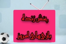 شبکه‌های پخش بازی بارسلونا - رئال مادرید (فینال کوپا دل ری)