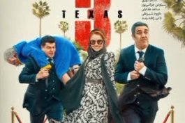 دانلود فیلم سینمایی "تگزاس ۳" با کیفیت480 و با بازی سام درخشان و پژمان جمشیدی