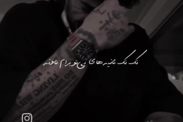 ریمیکس ترند " با یه شرو چند ساله حالم یکم آرامه تک تک ثانیه های بی تو برام تاوانه "