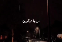 ریمیکس جدید " دل شده  کاسه ی خون به لبم داده جنون به کنارم تو بمون "