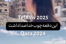 تلاویو شبیه غزه شده ، این دفعه چوب خدا صدا داشت