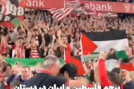 پرچم ایران و فلسطین در دستان تماشاگران ؛ اتلتیکو مادرید 