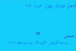شبکه‌های پخش بازی منچسترسیتی - العین جام باشگاه‌های جهان