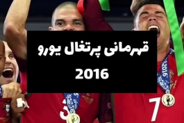 تفاوت آرژانتین و پرتغال 