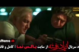 دانلود قسمت دوم سریال از یاد رفته (فرهاد اصلانی) با لینک مستقیم، پخش آنلاین و کیفیت عالی Full HD
