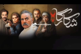 دانلود سریال شکارگاه قسمت ۳ با کیفیت عالی «۱۰۸۰p , ۷۲۰p» + پخش آنلاین و لینک دانلود