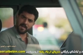 سریال از یاد رفته قسمت 5 با بهترین کیفیت HD به همراه لینک دانلود و پخش آنلاین رایگان