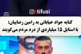 🔥 مصاحبه تند جواد خیابانی علیه رامین رضاییان 