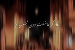 ریمیکس جدید " عجب بارونیه تنگه دلم ندارم بی تو روحیه "