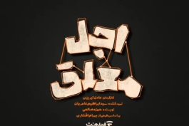 سریال اجل معلق قسمت چهاردهم نسخه کامل (HD) | قسمت 14 سریال اجل معلق (کامل)(رایگان)(با حجم نیم رایگان)