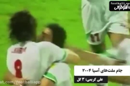 زیباترین گل تاریخ علی کریمی برای تیم ملی ایران مقابل کره جنوبی در جام ملت های آسیا ۲۰۰۴ به ثمر رسید؛ کریمی به مارادونا آسیا مشهور است