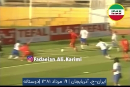 گل مارادونایی علی کریمی به تیم ملی آذربایجان / علی کریمی ستاره نه چندان دور فوتبال ایران در یک بازی دوستانه مقابل جمهوری آذربایجان سال 1381 توانست با دریبل چند بازیکن توپ را به زیبایی وارد دروازه حریف نمود