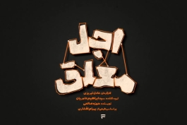 دانلود قسمت 19 سریال اجل معلق رضا عطاران نسخه کامل HD در کیفیت‌های مختلف | دانلود قسمت نوزدهم سریال اجل معلق قسمت ۱9