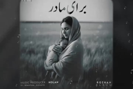 دانلود ریمیکس جدید " برای مادر " از سروش هیچکس و علی سورنا و دانیال و محمد رضا شایع