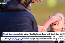 🔴 زیباترین فوتبالیست جهان پس از جدایی اشک‌ بار، اعتراف کرد از فوتبال متنفر است
