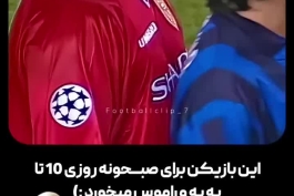 ⚽ این بازیکن برای صبحونه روزی 10 تا پپه و راموس میخورد