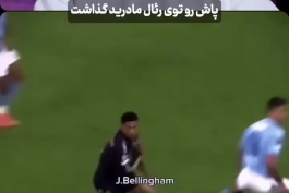 جود بلینگام سوزاننده هیتر‌ها و حسودها