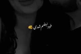 ریمیکس ترند " عاشقتم تو خوشگل منی یادت نره که دوست دارم  بند بند جون منی " 