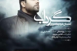 🎧 آهنگ تیتراژ پایانی سریال پرطرفدار «آنام» با صدای احسان خواجه امیری