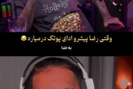 پوتک و پیشرو عالی ان