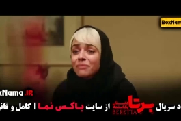 دانلود قسمت 5 سریال برتا | لینک مستقیم رایگان با کیفیت 1080p و 720p