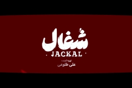 دانلود سریال شغال قسمت 18 (کامل و رایگان) با بهترین کیفیت | قسمت هجدهم سریال شغال(فیلیمو)(جدید) + همراه پخش آنلاین رایگان و لینک دانلود مستقیم