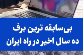 بی سابقه ترین برف 10 سال اخیر در راه ایران