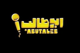  دانلود برنامه ابوطالب قسمت 2 HD با کیفیت های مختلف (نسخه دانلودی) | دانلود قسمت دوم سریال ابوطالب قسمت 2